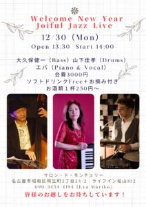 12/30 mon 昼下がりエバトリオライブ＆忘年会