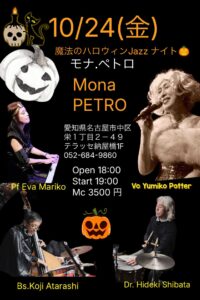 10/24 ハロウィンJazzNight＠モナペトロPotterYumiko