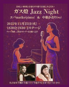11/25.Tue 中根かおりVo.ライブ＠ガス燈