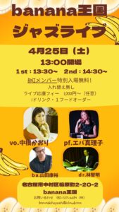 4/25.Sat 中根かおりVoライブ＠バナナ王国